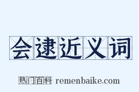 会逮近义词是什么意思的图片
